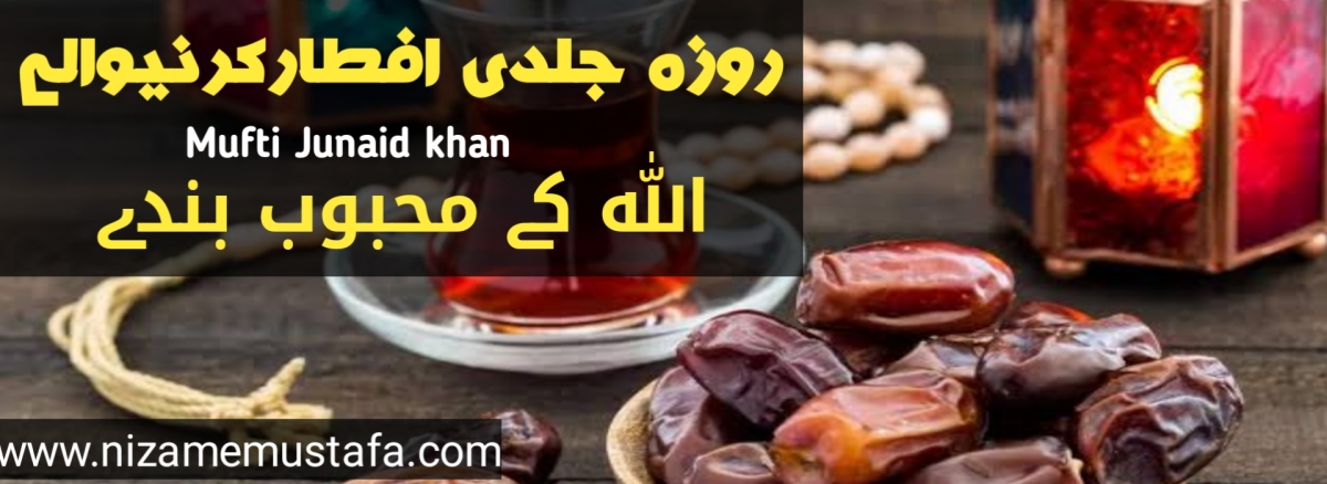 روزہ جلدی افطارمیں حکمت واللہ تعالی کے نزدیک عمل | مفتی محمد جنیدرضا خان قادری